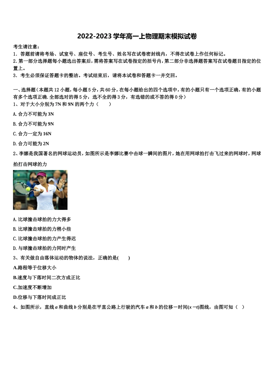 云南省陆良县2022-2023学年高一物理第一学期期末质量跟踪监视模拟试题含解析_第1页