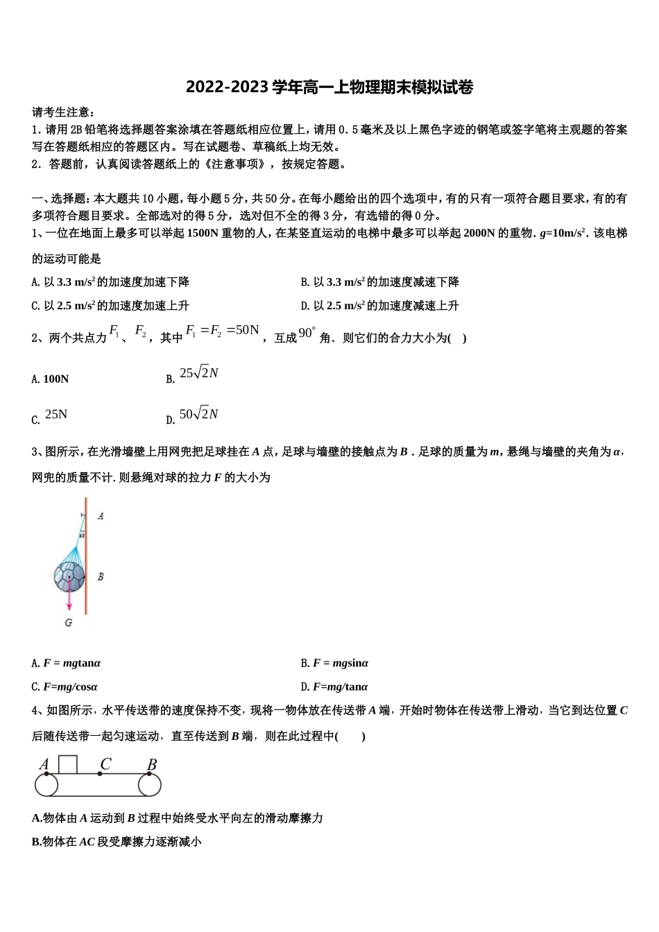 山东省聊城第一中学老校区2022年物理高一上期末统考模拟试题含解析_第1页