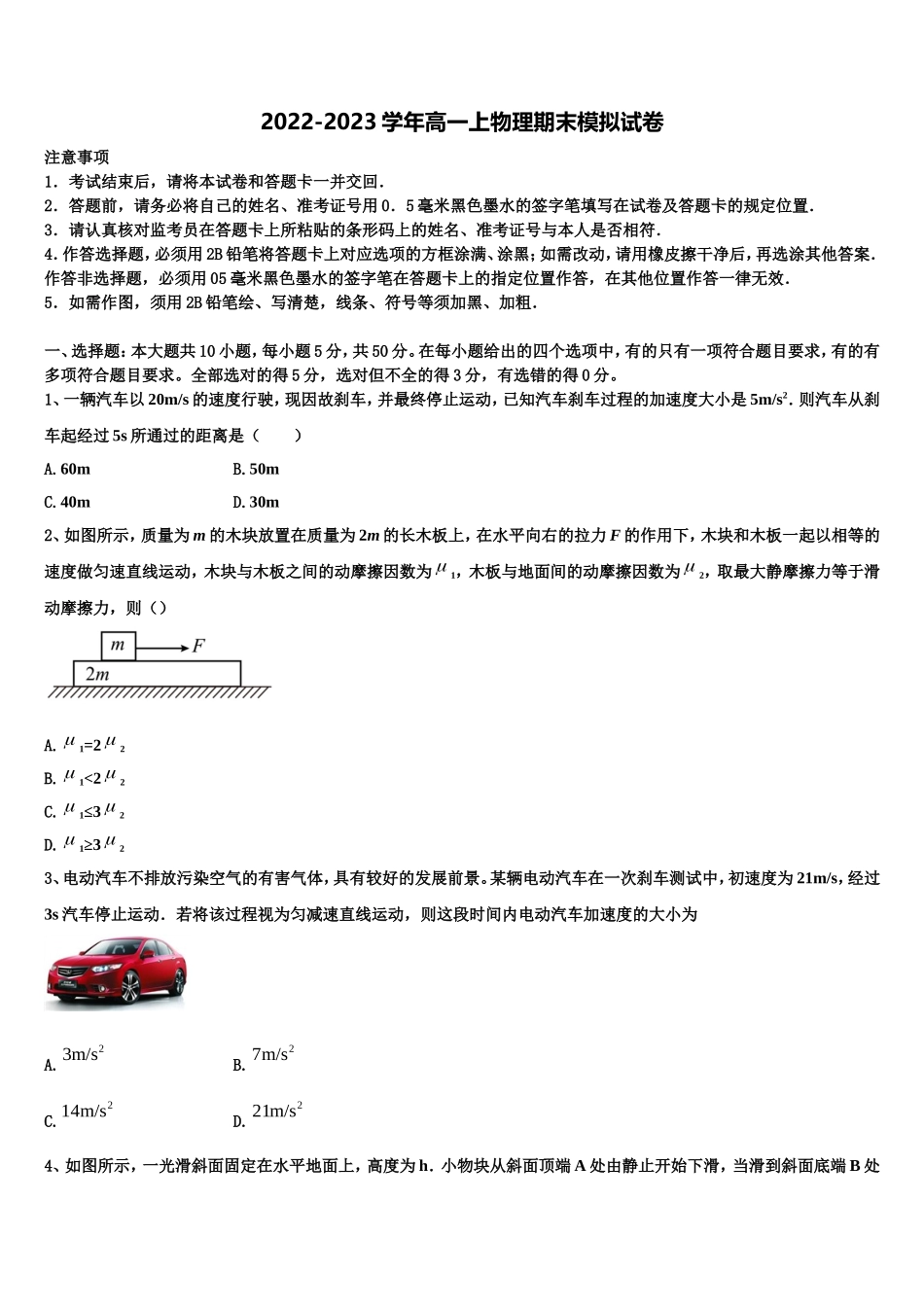 山东省名校联盟新教材2022年物理高一上期末监测试题含解析_第1页