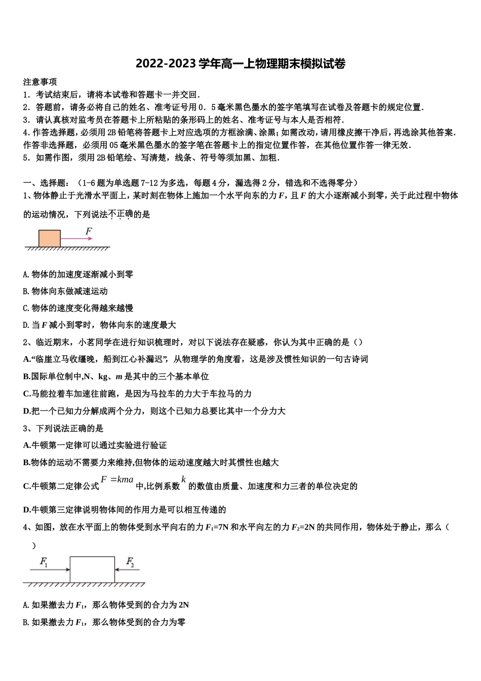 山东省栖霞市第二中学2022-2023学年物理高一第一学期期末预测试题含解析_第1页