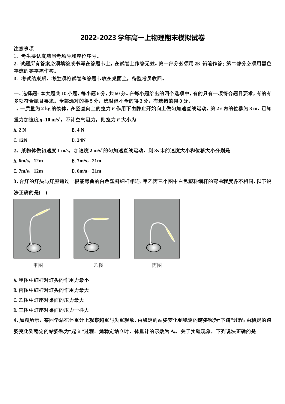 2023届天津市部分区高一物理第一学期期末质量跟踪监视试题含解析_第1页