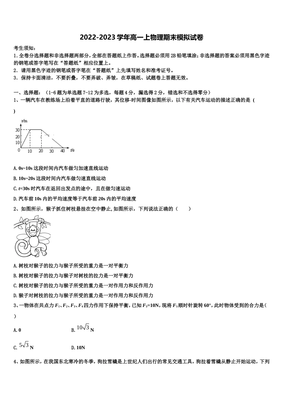 山东省青岛第十六中学2022年物理高一第一学期期末统考模拟试题含解析_第1页