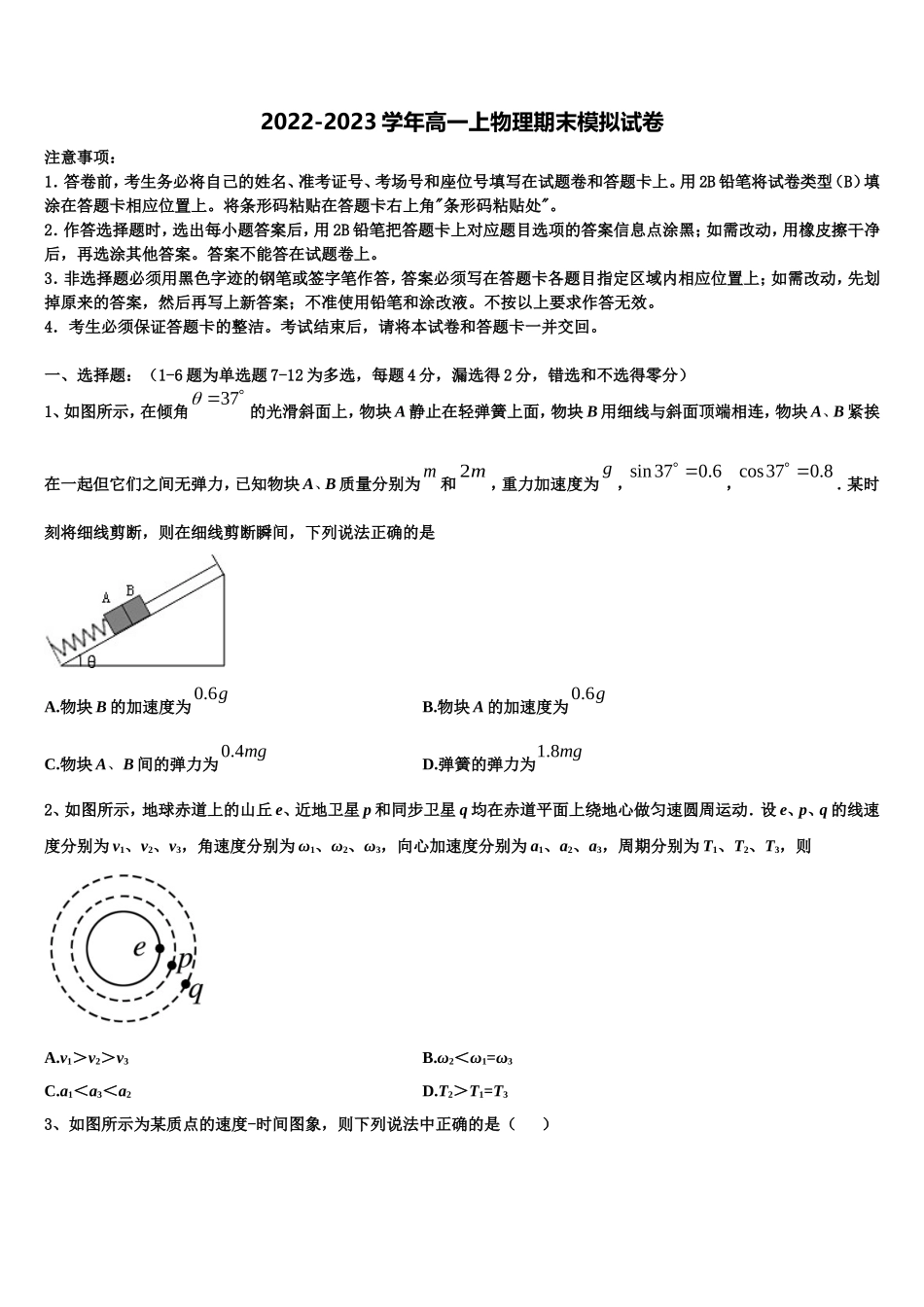 太原师院附中2022-2023学年高一物理第一学期期末质量检测模拟试题含解析_第1页