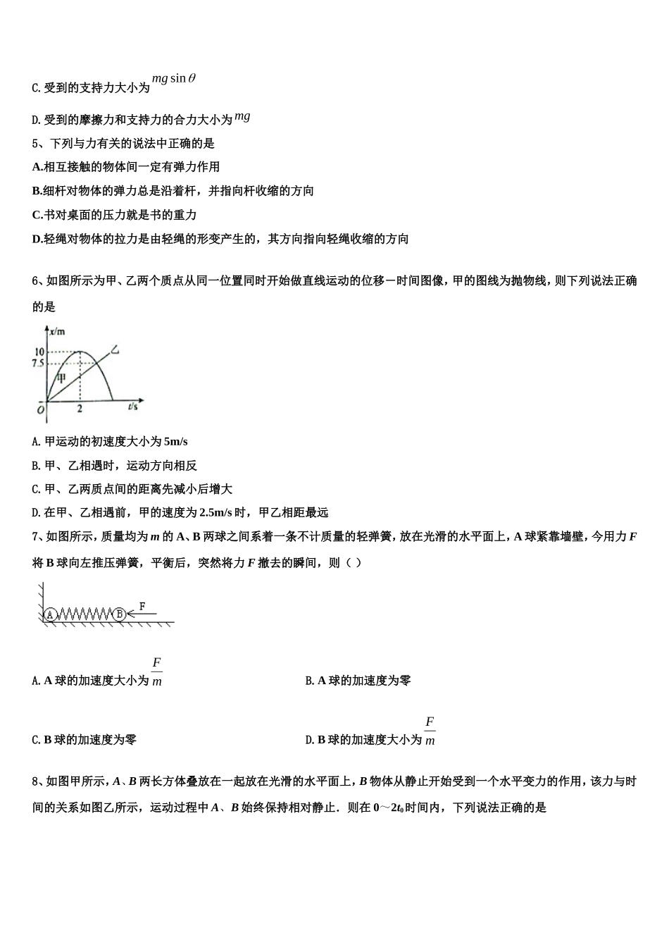 山东省青岛平度市2022-2023学年高一物理第一学期期末综合测试模拟试题含解析_第2页