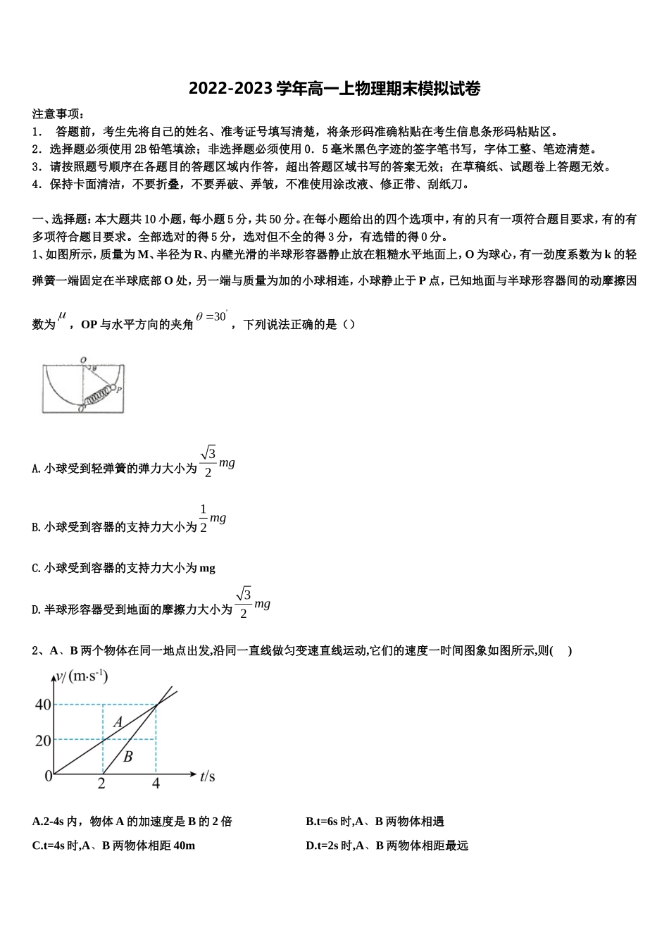 太原市重点中学2022-2023学年物理高一第一学期期末学业质量监测模拟试题含解析_第1页
