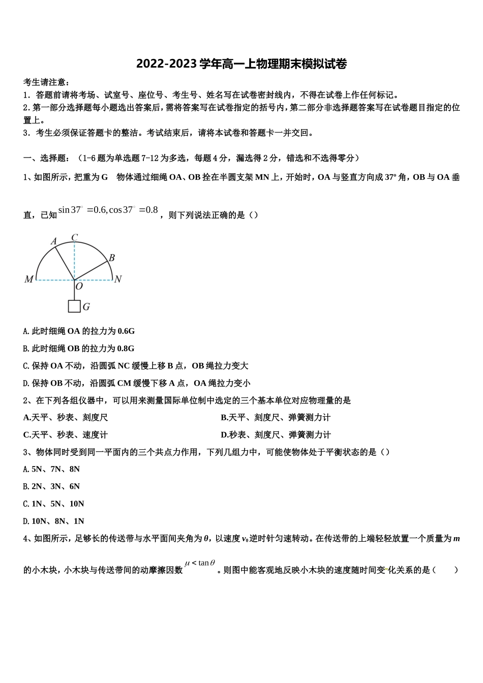 2023届天津市静海县第一中学、杨村一中、宝坻一中等六校物理高一第一学期期末检测模拟试题含解析_第1页