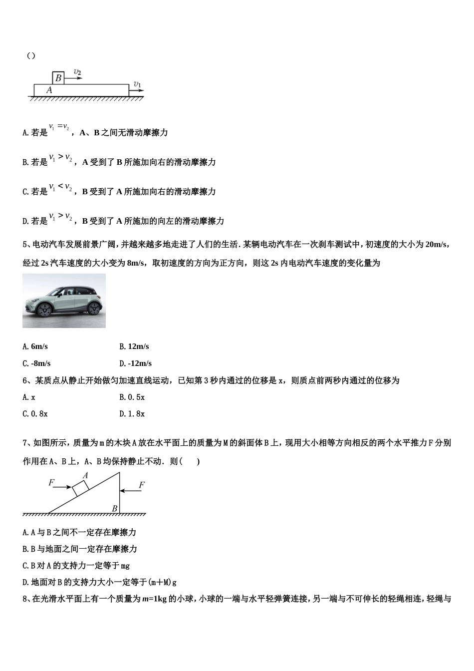 2023届新疆昌吉市一中物理高一第一学期期末教学质量检测模拟试题含解析_第2页