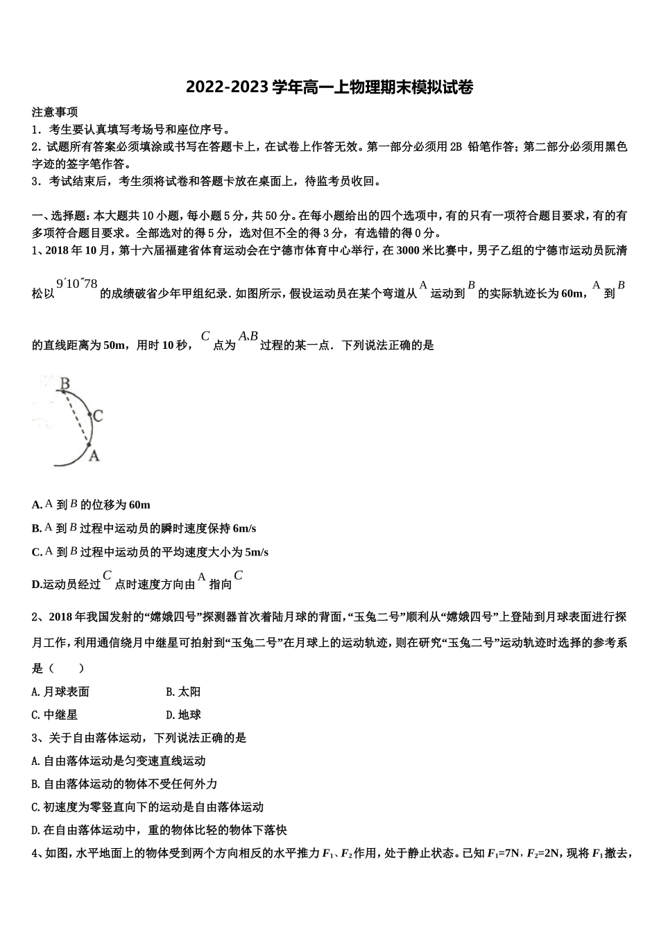 2023届天津市武清区杨村第一中学物理高一上期末检测试题含解析_第1页