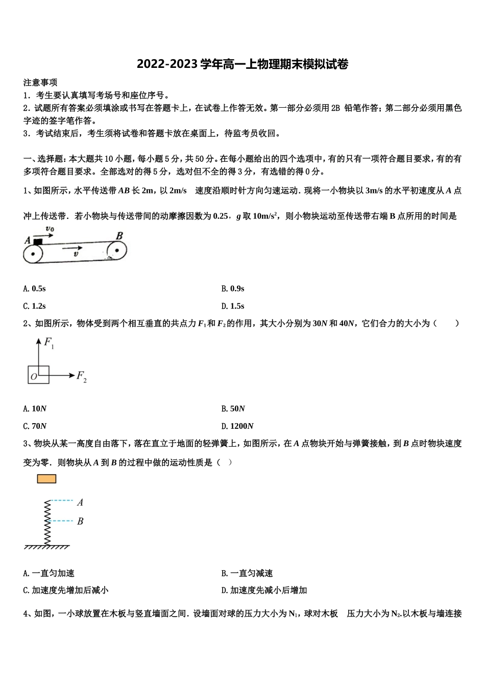 山东省泰安第四中学2022-2023学年物理高一上期末复习检测试题含解析_第1页