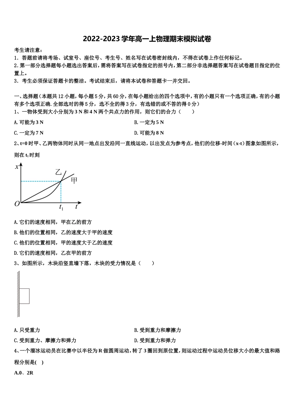 山东省泰安市2022-2023学年物理高一上期末检测模拟试题含解析_第1页