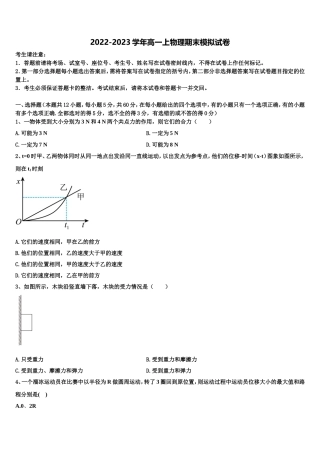山东省泰安市2022-2023学年物理高一上期末检测模拟试题含解析