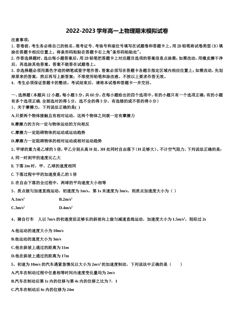 山东省泰安市第四中学2022年物理高一第一学期期末联考模拟试题含解析_第1页