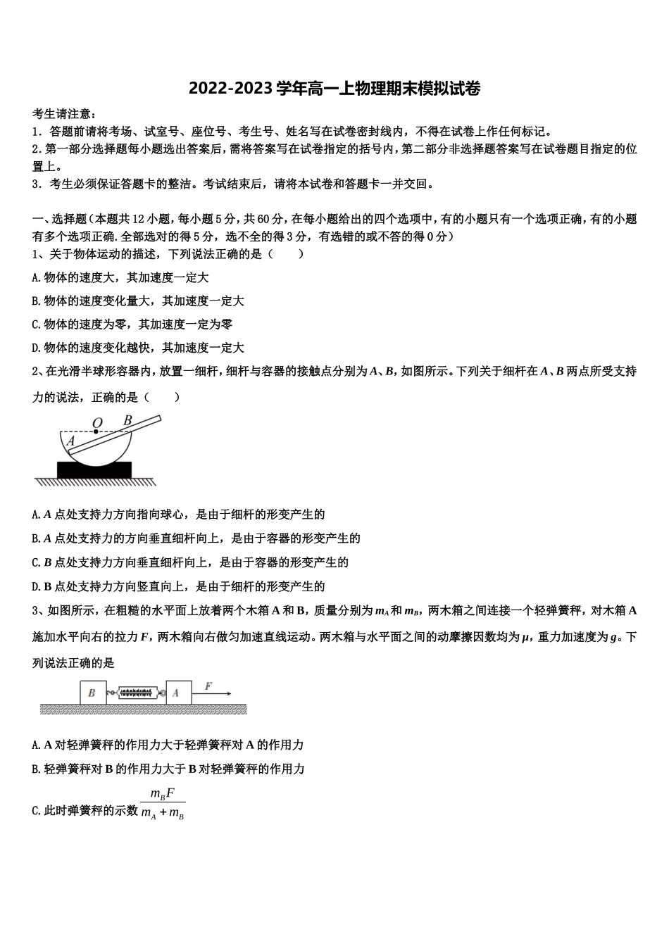 2023届浙江省余姚市余姚中学高一物理第一学期期末综合测试试题含解析_第1页