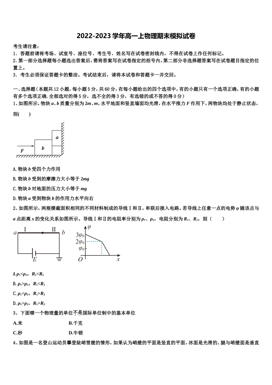 云南省宣威市第一中学2022-2023学年物理高一上期末质量检测模拟试题含解析_第1页