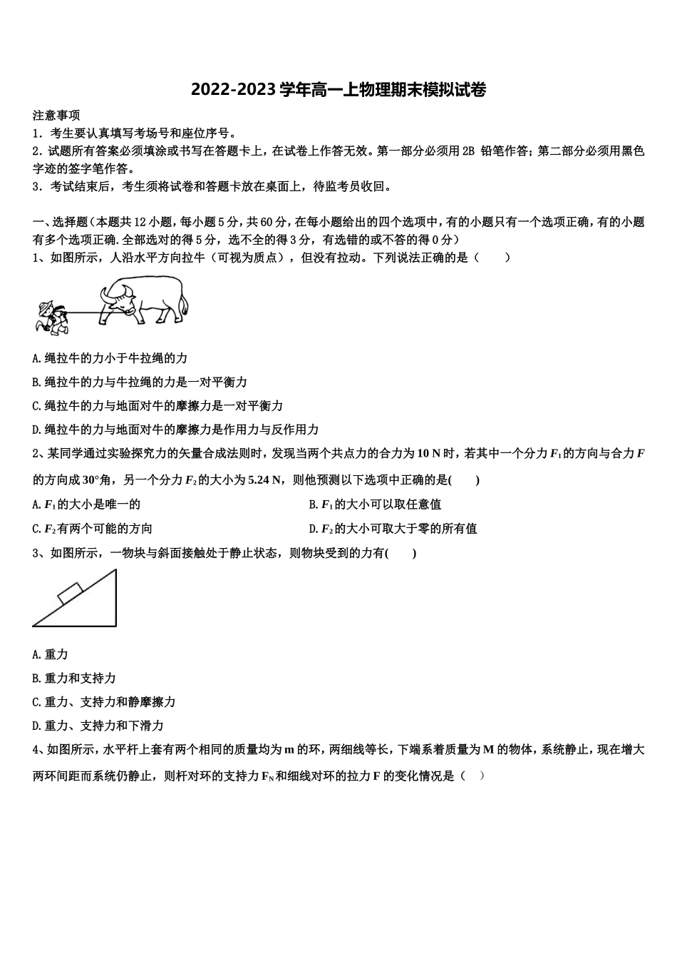 2023届天津市杨村第一中学高一物理第一学期期末检测试题含解析_第1页