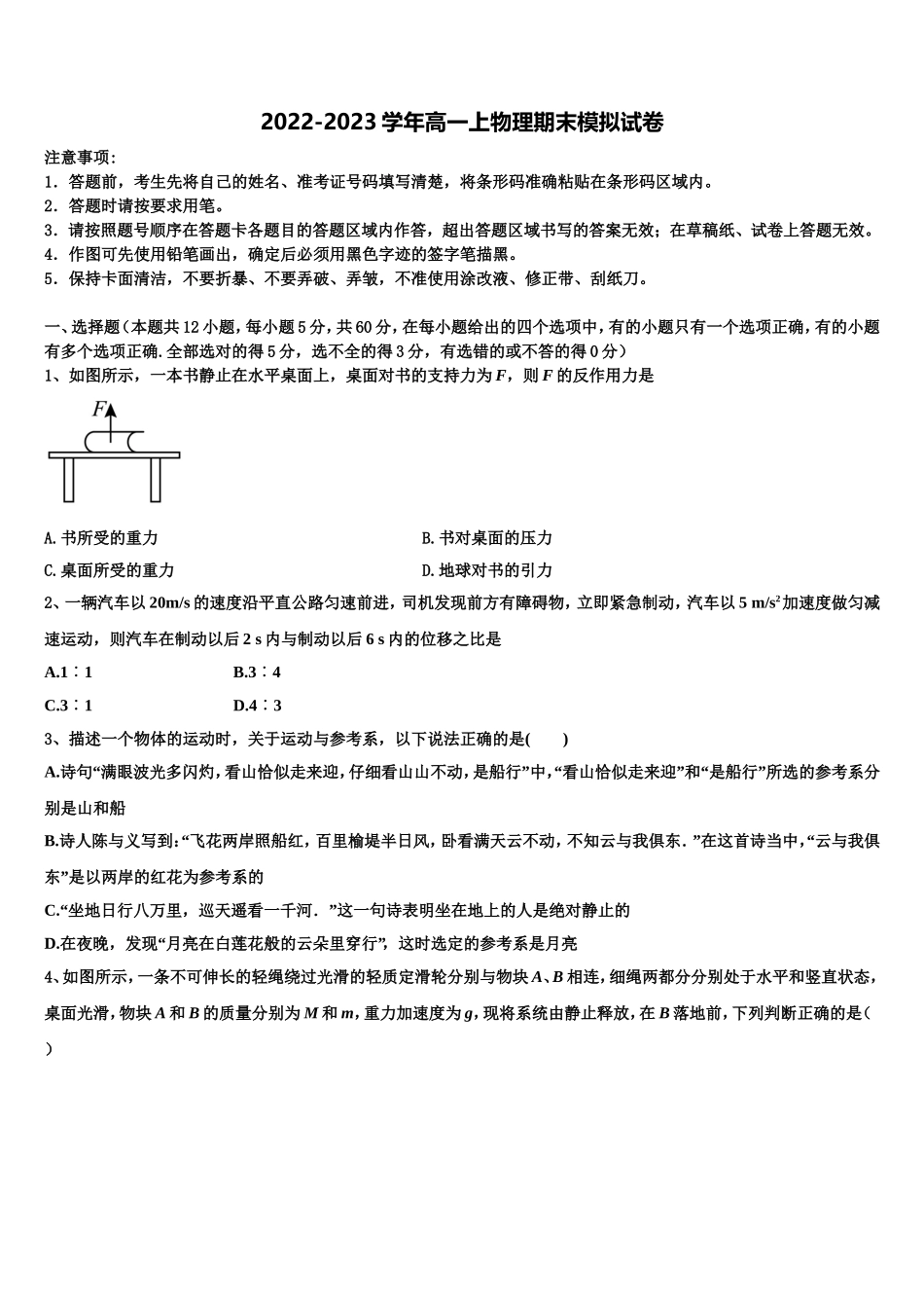天津市静海区2022-2023学年高一物理第一学期期末复习检测模拟试题含解析_第1页