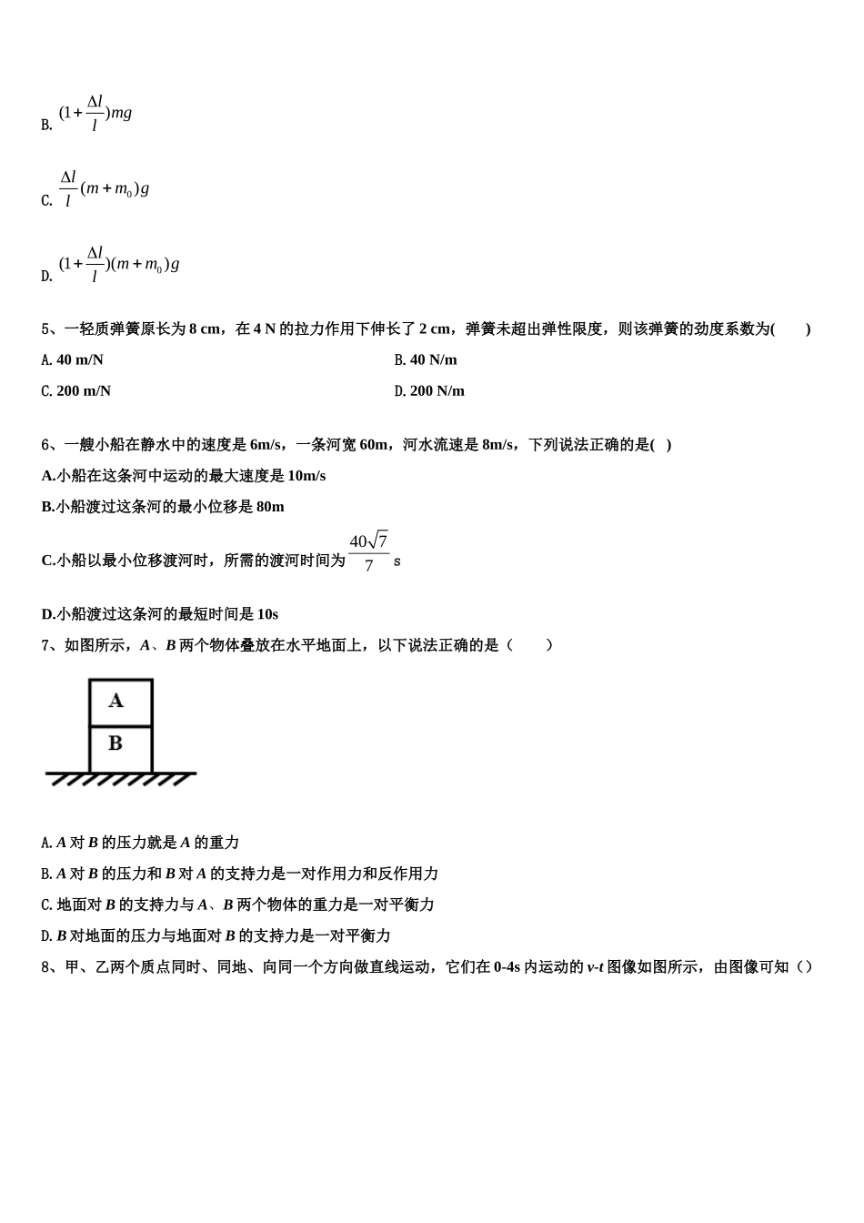 天津市静海区独流中学等四校2022-2023学年物理高一第一学期期末经典试题含解析_第2页