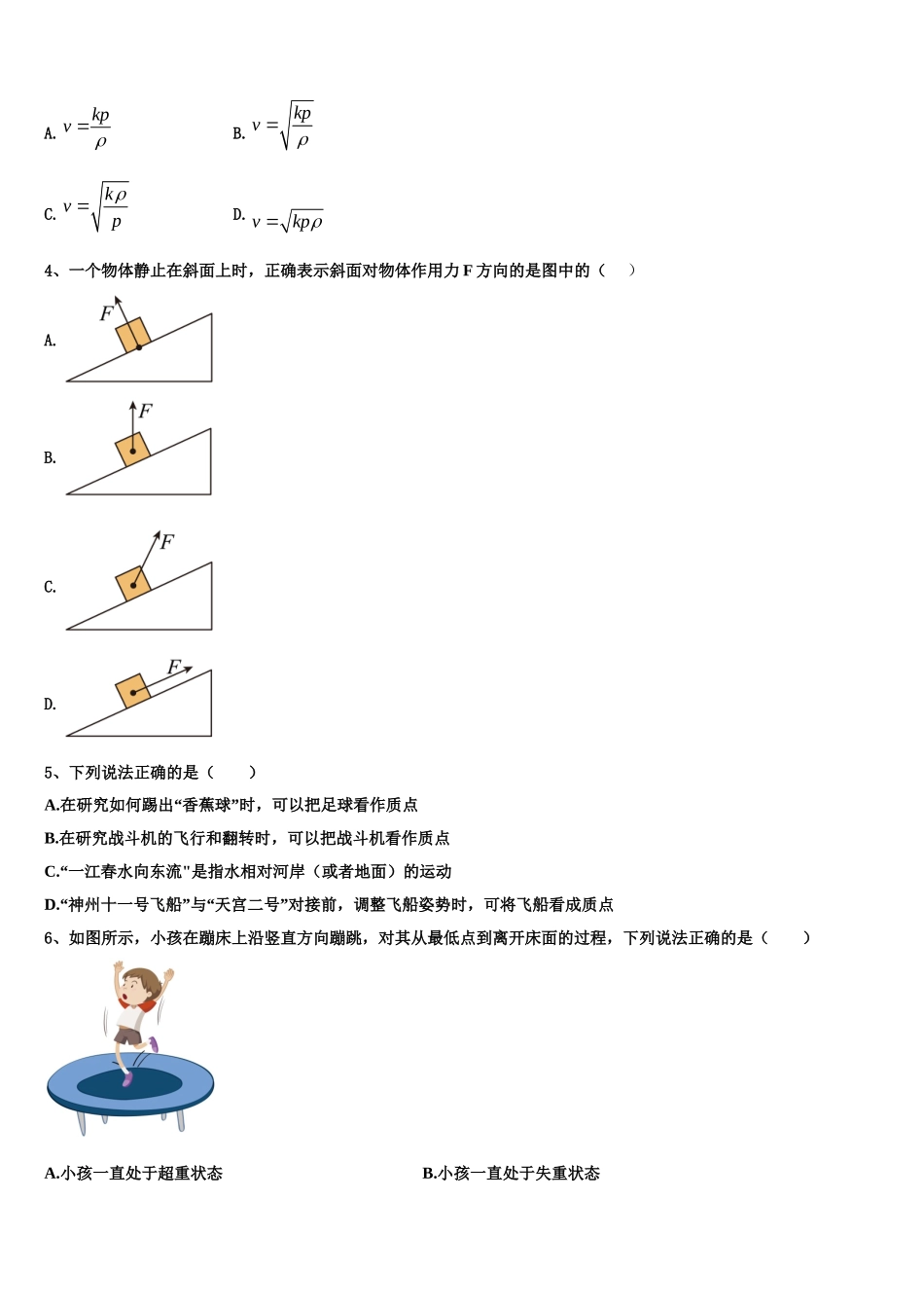 天津市静海区独流中学四校联考2022年高一物理第一学期期末学业质量监测试题含解析_第2页