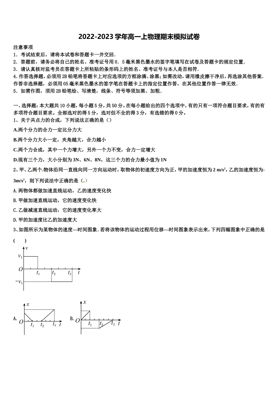 山东省泰安一中、宁阳一中2022-2023学年物理高一第一学期期末联考试题含解析_第1页
