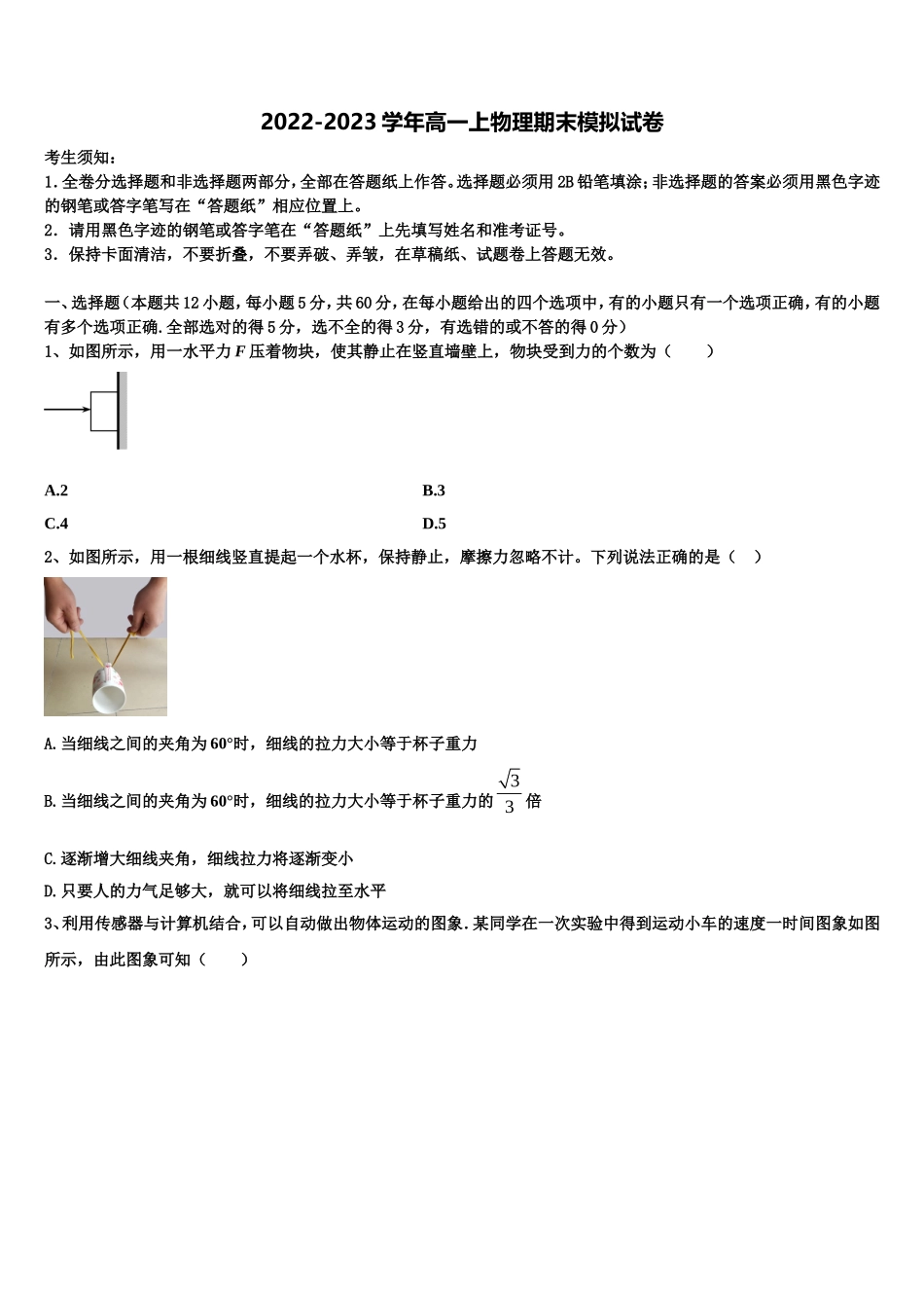 山东省滕州市第一中学2022-2023学年物理高一第一学期期末经典模拟试题含解析_第1页