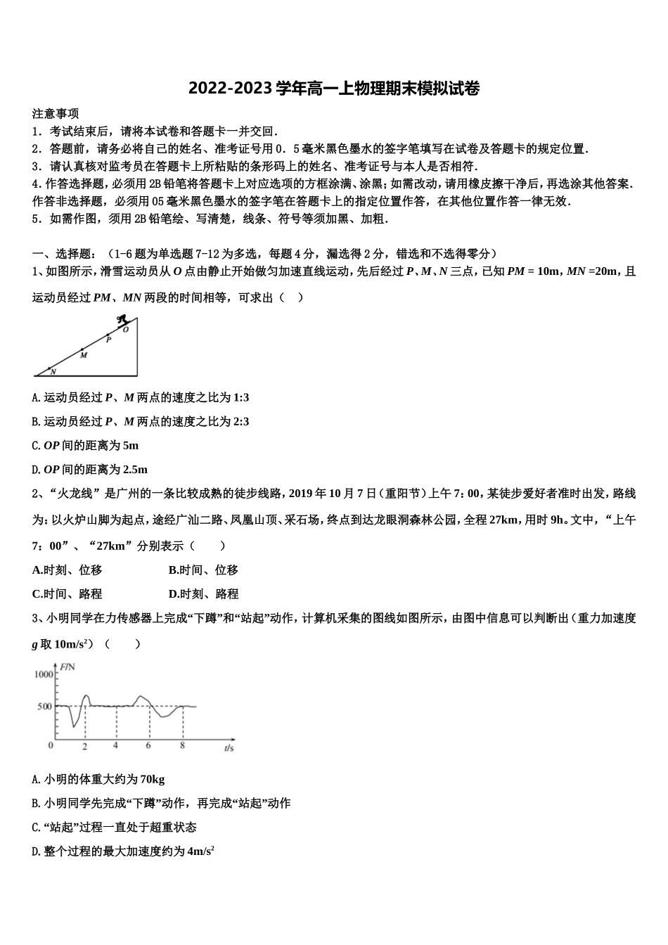 山东省滕州市一中2022年物理高一第一学期期末学业质量监测试题含解析_第1页