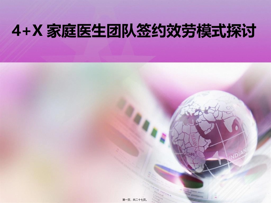 4+X家庭医生团队签约效劳模式探讨 培训课件_第1页