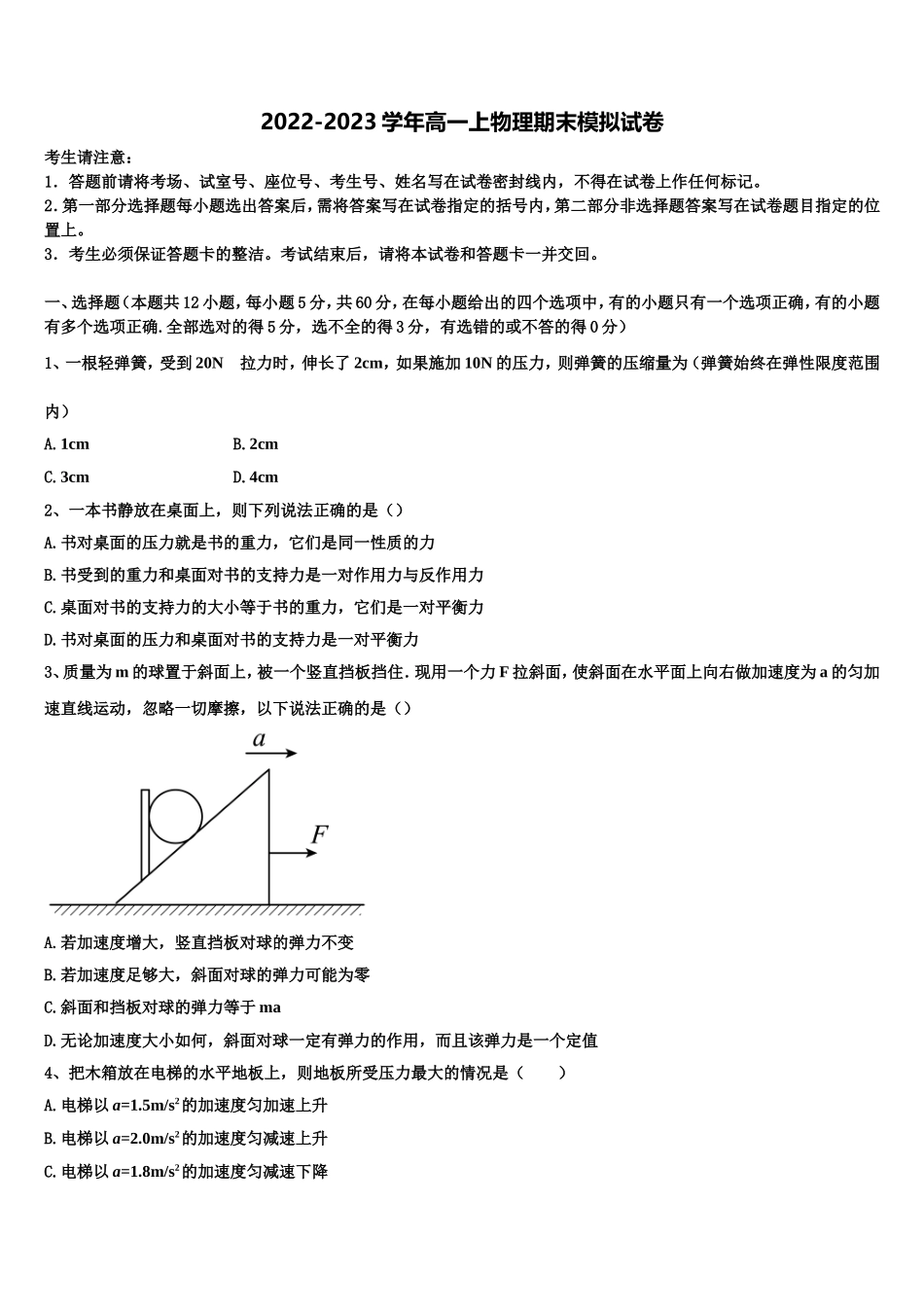 天津市武清区2022年物理高一第一学期期末联考模拟试题含解析_第1页