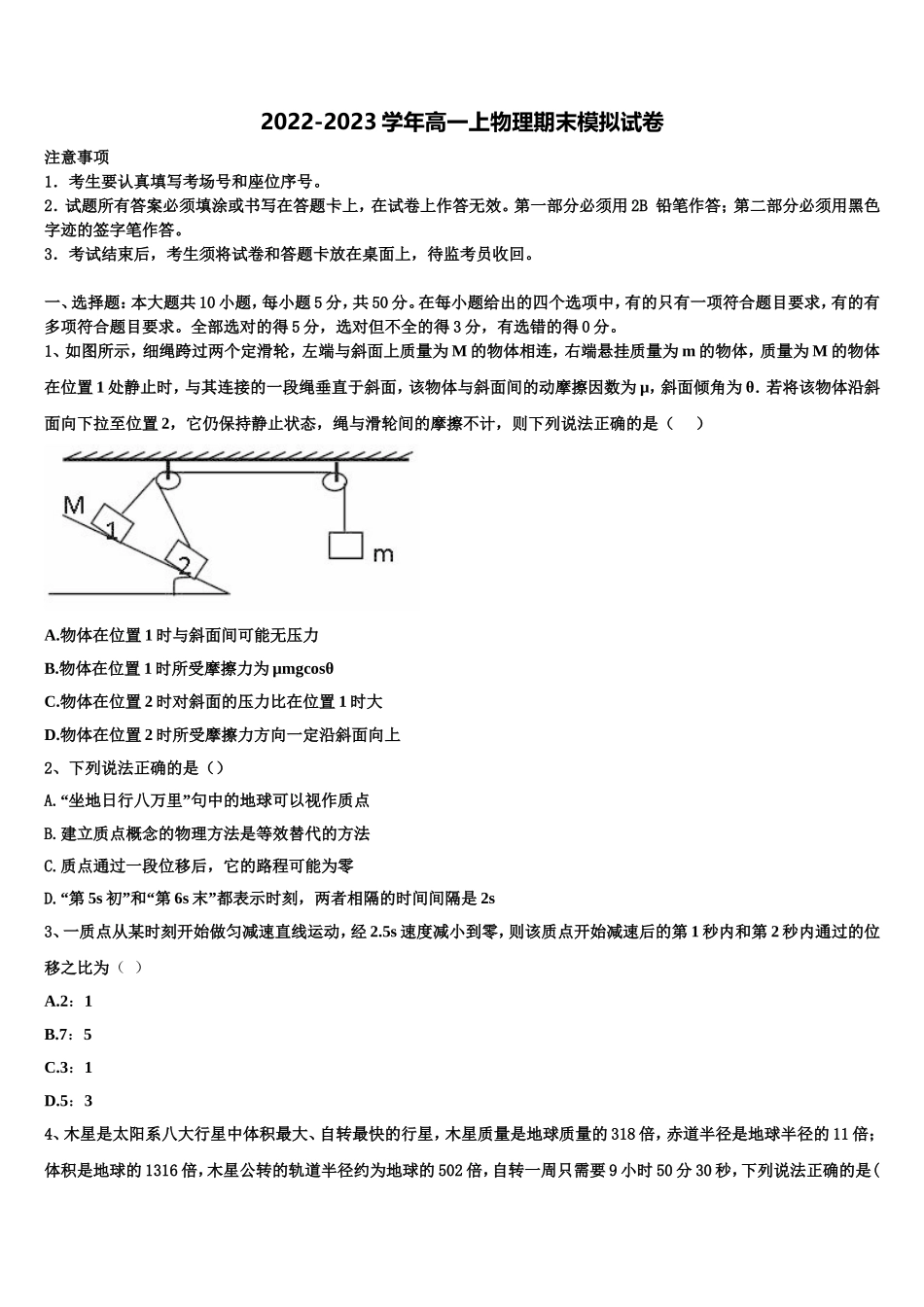 山东省威海市示范名校2022-2023学年物理高一上期末教学质量检测模拟试题含解析_第1页
