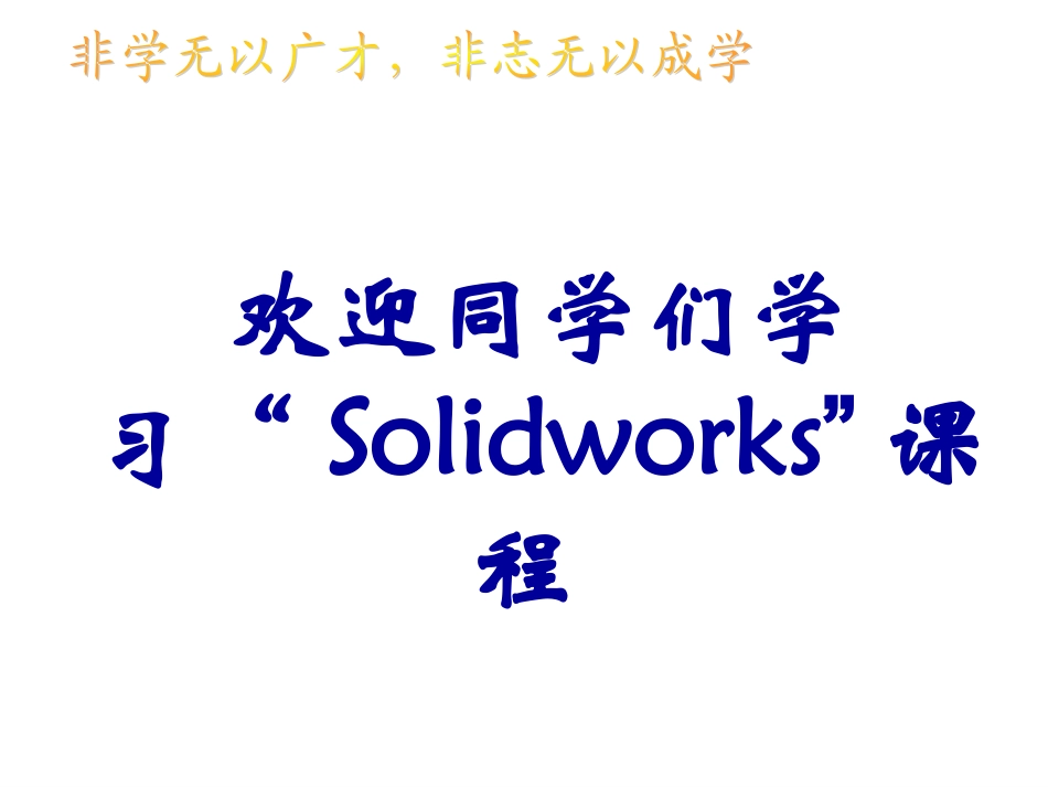 “Solidworks”课程 第3章  建模特征  教学课件_第1页