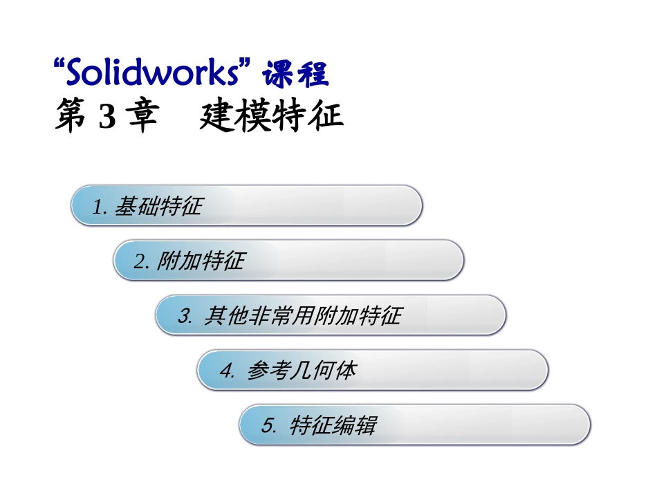 “Solidworks”课程 第3章  建模特征  教学课件_第2页