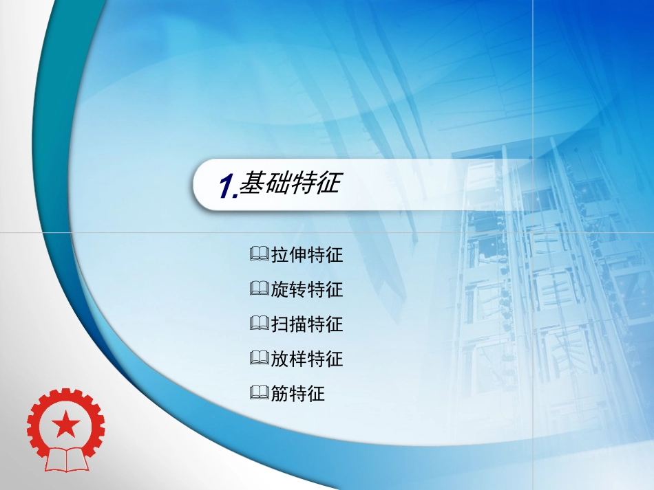 “Solidworks”课程 第3章  建模特征  教学课件_第3页