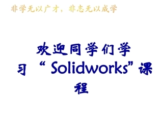 “Solidworks”课程 第3章  建模特征  教学课件