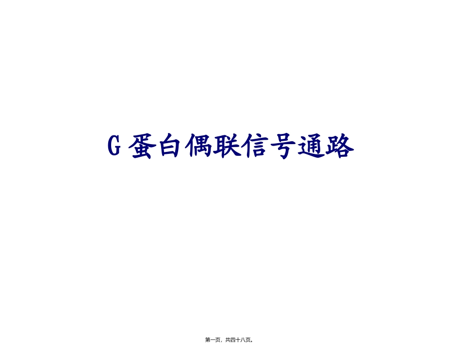 4G蛋白偶联信号通路 培训课件_第1页