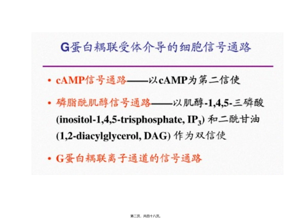 4G蛋白偶联信号通路 培训课件_第2页