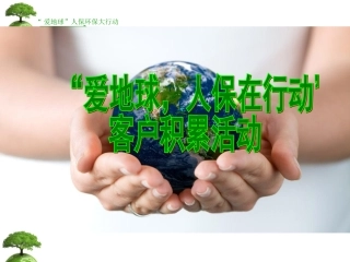 “爱地球-人保在行动”客户积累方案课件
