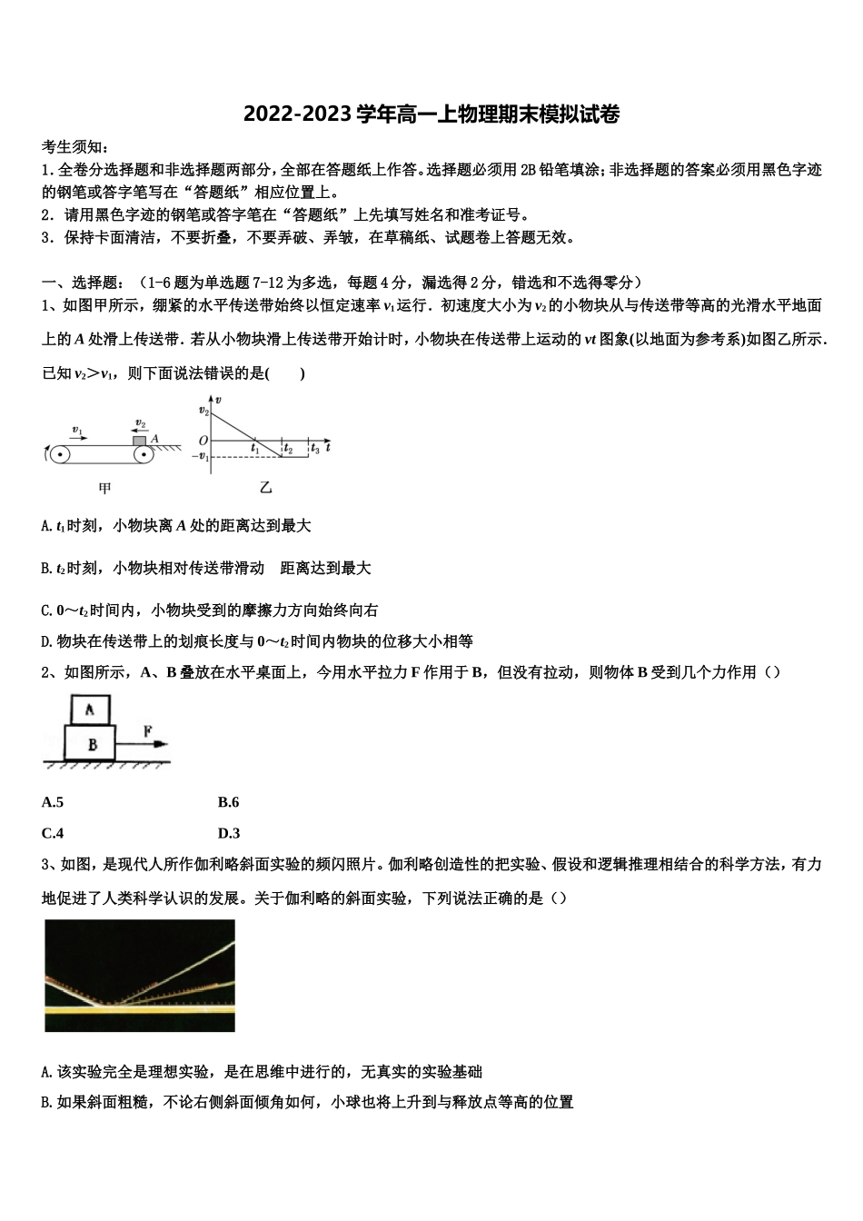 山东省微山二中2022年高一物理第一学期期末达标测试试题含解析_第1页
