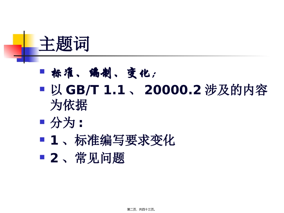 4S标准讲座 国标委农业处 课件_第2页