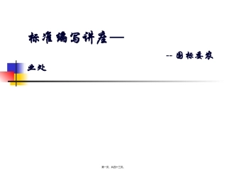 4S标准讲座 国标委农业处 课件