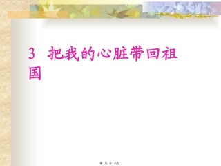 《把我的心脏带回祖国》 培训课件