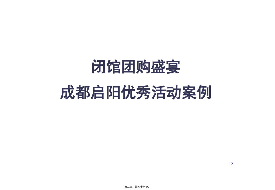 4S店闭馆团购活动案汇总 课件_第2页
