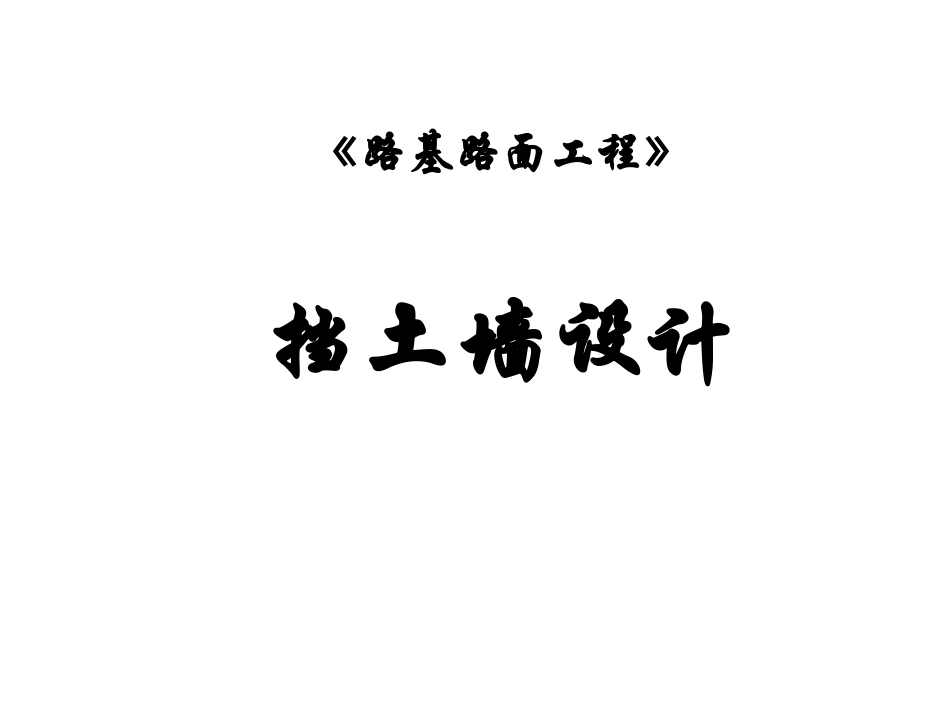 《路基路面工程》 挡土墙 教学培训课件_第1页