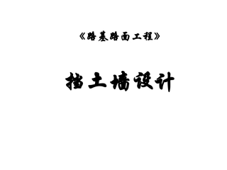 《路基路面工程》 挡土墙 教学培训课件