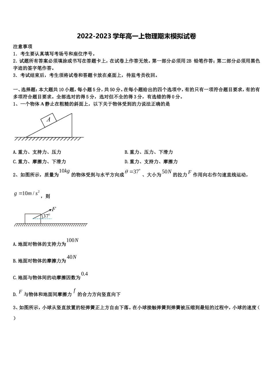 山东省微山县一中2022-2023学年物理高一上期末检测试题含解析_第1页