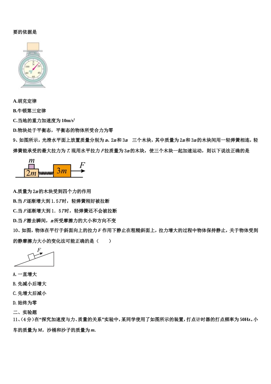 山东省微山县一中2022-2023学年物理高一上期末检测试题含解析_第3页