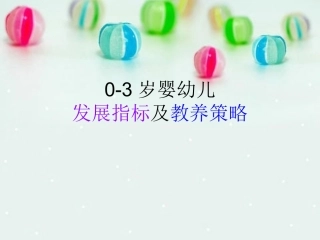 0-3岁婴幼儿发展标准和训练方案 培训课件