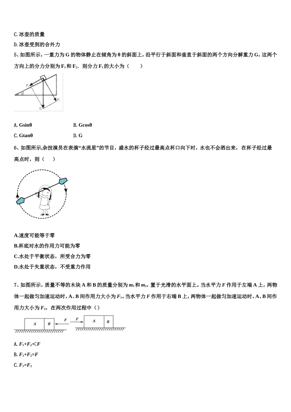 山东省潍坊市昌乐、临朐等四县2022-2023学年物理高一上期末联考试题含解析_第2页