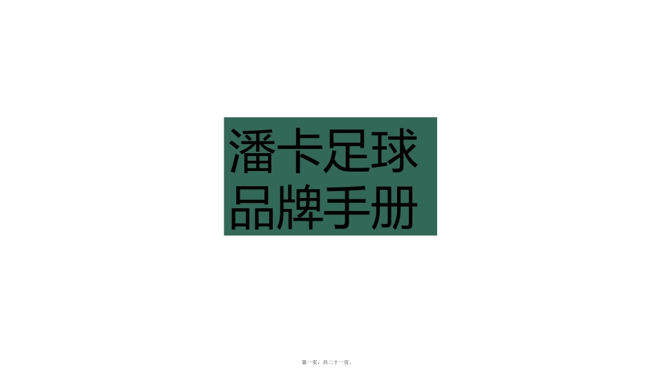 4s店球活动——潘卡足球 培训课件’_第1页