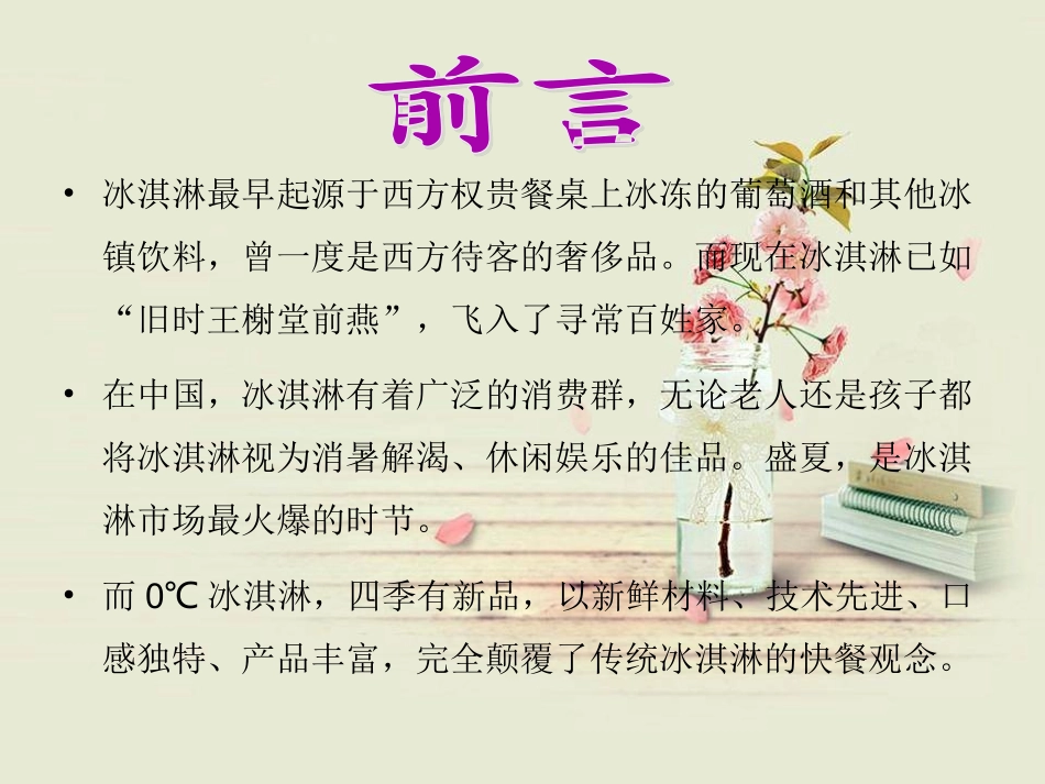 0℃冰淇淋火锅店开店策划方案_第3页