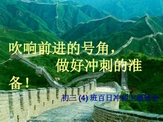 4班冲刺中考主题班会课件