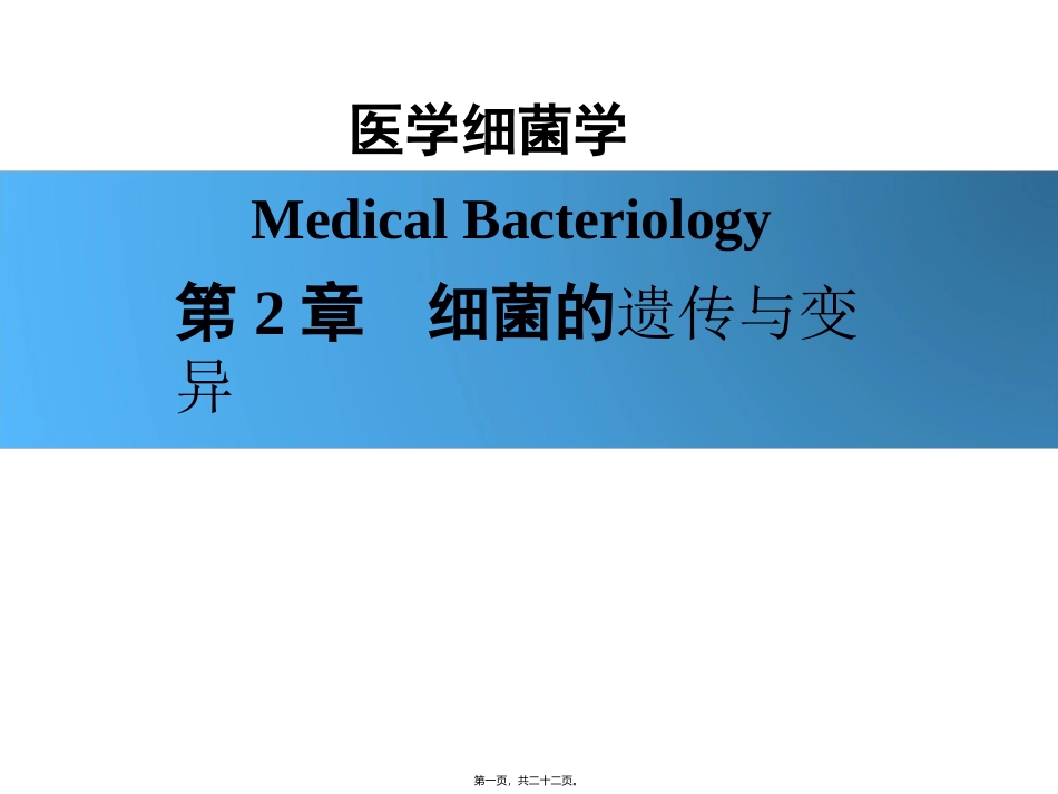 3版第2章细菌的遗传与变异 培训教学课件_第1页